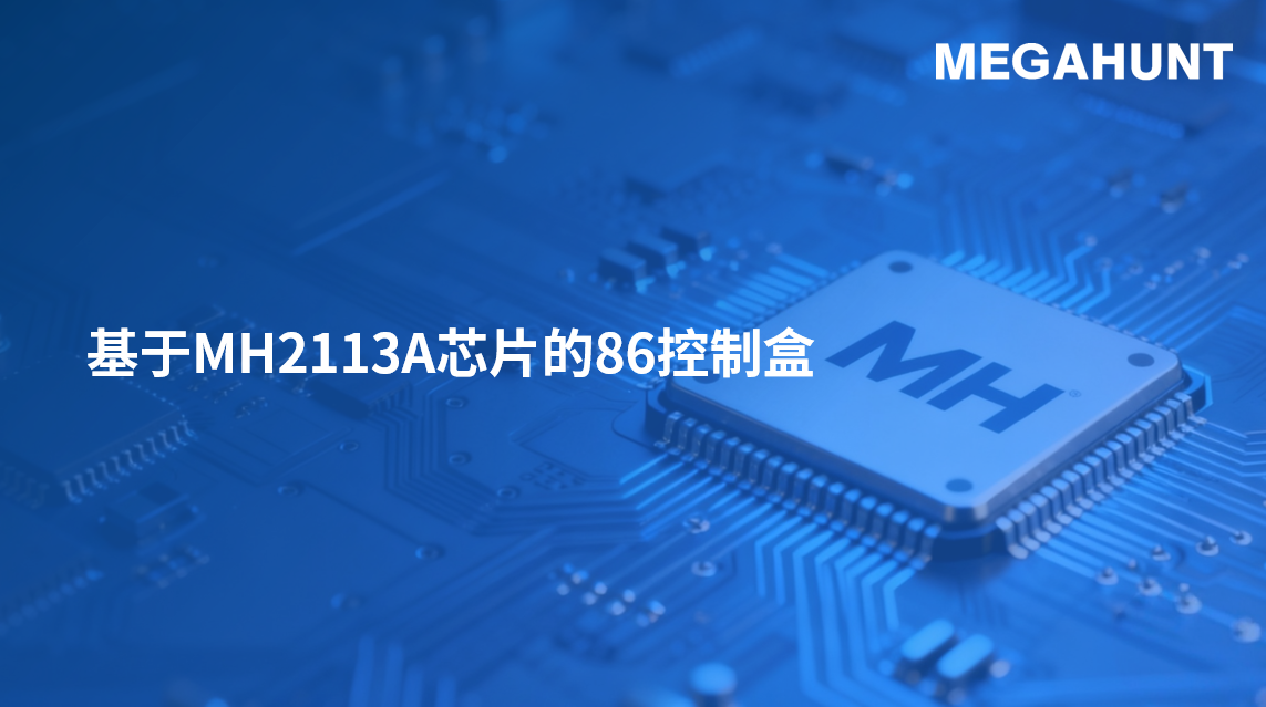 MEGAHUNT MH2113A 芯片应用实测｜86 控制盒应用演示
